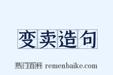 变卖造句是什么意思的图片